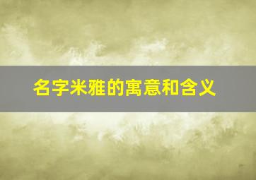 名字米雅的寓意和含义