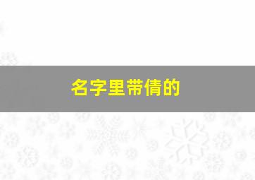 名字里带倩的