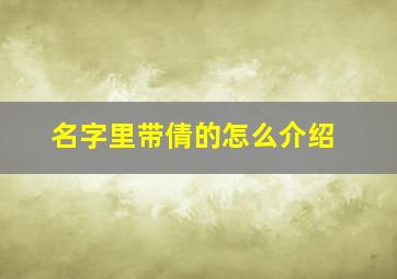 名字里带倩的怎么介绍