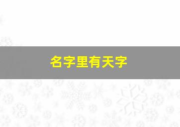 名字里有天字