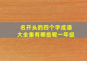 名开头的四个字成语大全集有哪些呢一年级