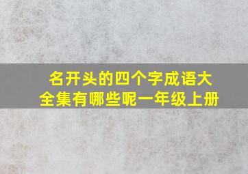 名开头的四个字成语大全集有哪些呢一年级上册