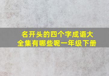 名开头的四个字成语大全集有哪些呢一年级下册