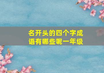 名开头的四个字成语有哪些呢一年级