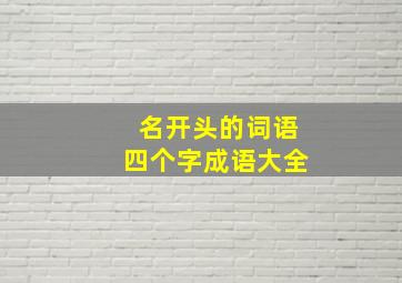 名开头的词语四个字成语大全