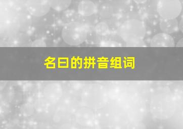 名曰的拼音组词