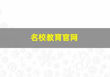 名校教育官网