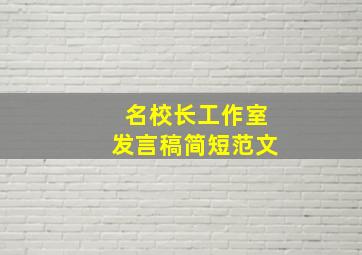 名校长工作室发言稿简短范文