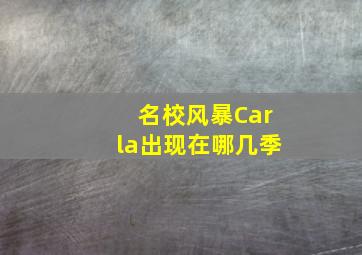 名校风暴Carla出现在哪几季