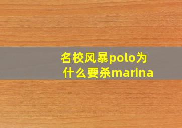 名校风暴polo为什么要杀marina