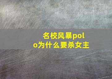 名校风暴polo为什么要杀女主