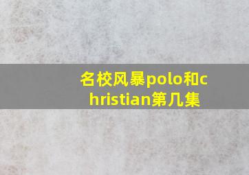 名校风暴polo和christian第几集