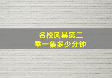 名校风暴第二季一集多少分钟