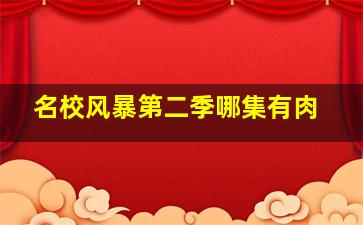 名校风暴第二季哪集有肉