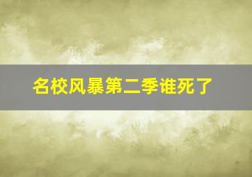 名校风暴第二季谁死了