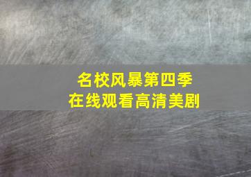 名校风暴第四季在线观看高清美剧