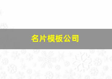 名片模板公司