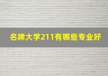 名牌大学211有哪些专业好