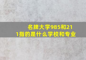 名牌大学985和211指的是什么学校和专业