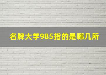 名牌大学985指的是哪几所