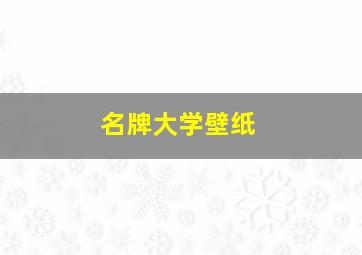 名牌大学壁纸