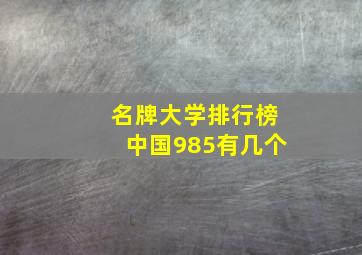 名牌大学排行榜中国985有几个