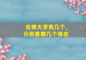 名牌大学有几个,分别是哪几个排名