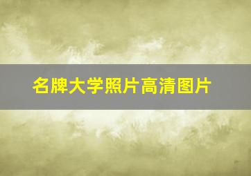 名牌大学照片高清图片