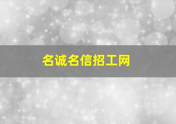 名诚名信招工网