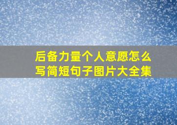 后备力量个人意愿怎么写简短句子图片大全集