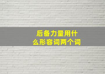 后备力量用什么形容词两个词