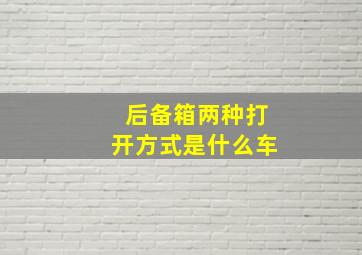 后备箱两种打开方式是什么车