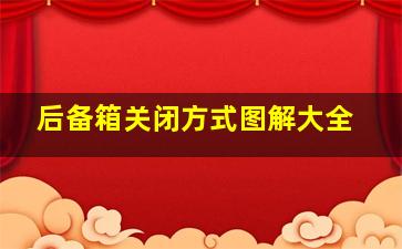 后备箱关闭方式图解大全