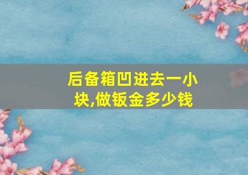 后备箱凹进去一小块,做钣金多少钱