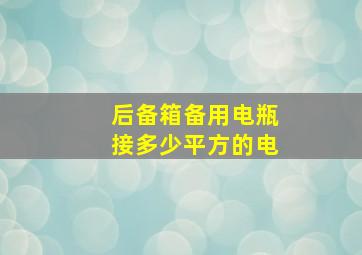 后备箱备用电瓶接多少平方的电