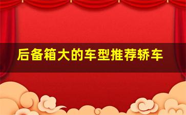 后备箱大的车型推荐轿车