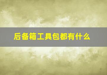 后备箱工具包都有什么