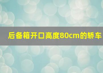 后备箱开口高度80cm的轿车