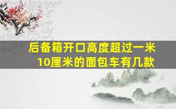 后备箱开口高度超过一米10厘米的面包车有几款