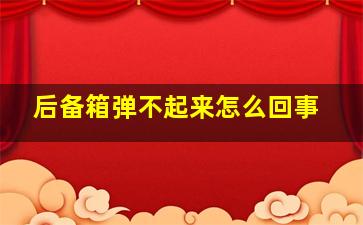 后备箱弹不起来怎么回事