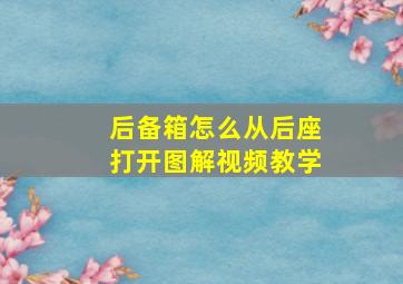 后备箱怎么从后座打开图解视频教学