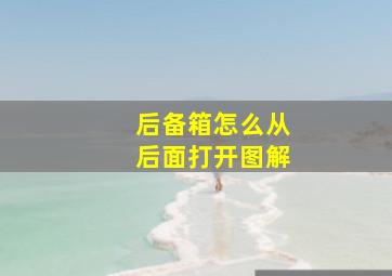 后备箱怎么从后面打开图解