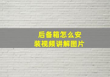 后备箱怎么安装视频讲解图片