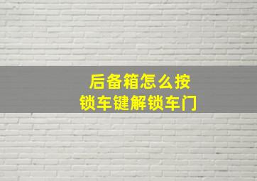 后备箱怎么按锁车键解锁车门