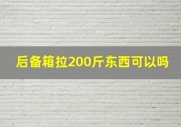 后备箱拉200斤东西可以吗