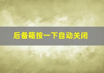 后备箱按一下自动关闭