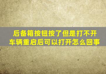 后备箱按钮按了但是打不开车辆重启后可以打开怎么回事