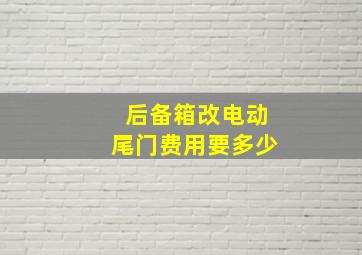 后备箱改电动尾门费用要多少