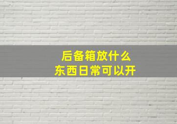 后备箱放什么东西日常可以开