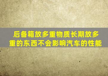 后备箱放多重物质长期放多重的东西不会影响汽车的性能